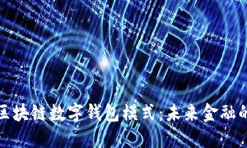 深入解读区块链数字钱包模式：未来金融的革命之路