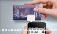 深入解读区块链数字钱包模式：未来金融的革命