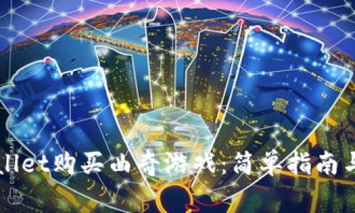 如何通过TPWallet购买曲奇游戏：简单指南与常见问题解答