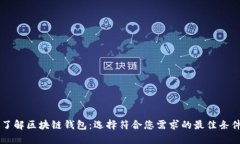了解区块链钱包：选择符合您需求的最佳条件
