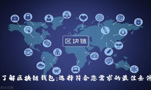 了解区块链钱包：选择符合您需求的最佳条件