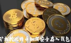 矿机挖比特币如何安全存入钱包？