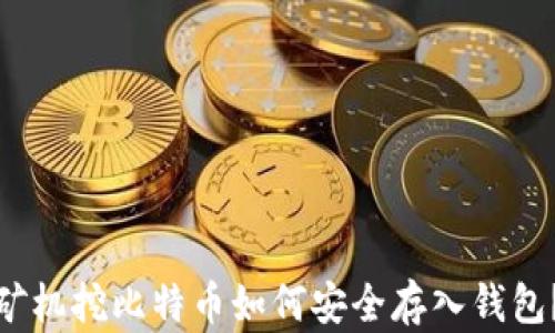 
矿机挖比特币如何安全存入钱包？