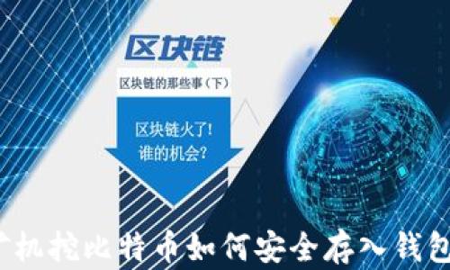 
矿机挖比特币如何安全存入钱包？