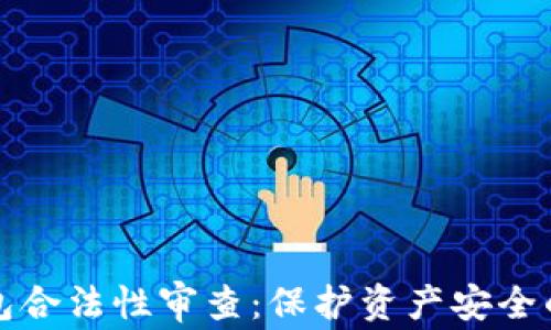 
区块链钱包合法性审查：保护资产安全的必经之路