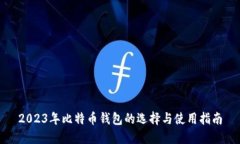2023年比特币钱包的选择与使用指南