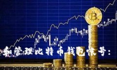 如何创建和管理比特币钱