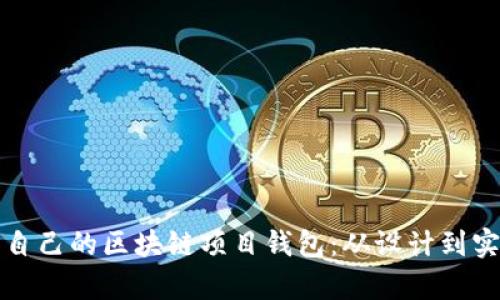 打造属于自己的区块链项目钱包：从设计到实现全解析