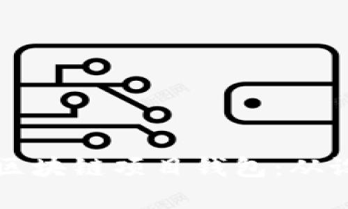 打造属于自己的区块链项目钱包：从设计到实现全解析
