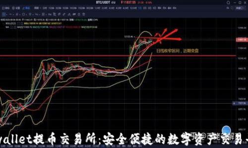 
tpwallet提币交易所：安全便捷的数字资产交易平台