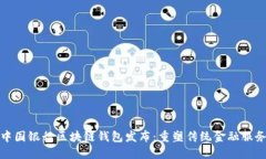 中国银行区块链钱包发布：重塑传统金融服务