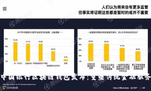 中国银行区块链钱包发布：重塑传统金融服务