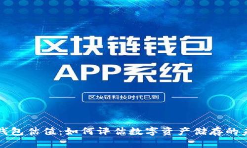 区块链钱包估值：如何评估数字资产储存的未来价值