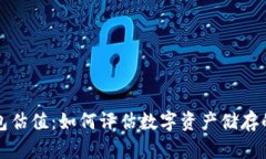 区块链钱包估值：如何评估数字资产储存的未来