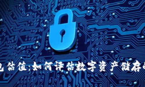 区块链钱包估值：如何评估数字资产储存的未来价值