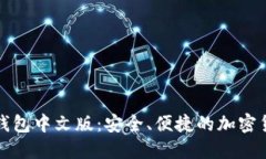 下载比特币钱包中文版：安全、便捷的加密货币
