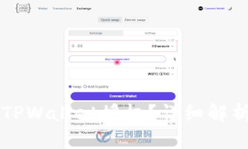 ### 什么是TPWallet授权？详细解析及其应用场景