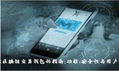 选择最佳区块链交易钱包的指南：功能、安全性