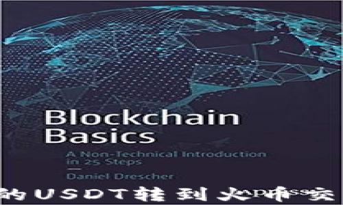 
如何将夸克钱包里的USDT转到火币交易所？详细步骤解析