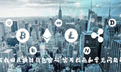 如何找回区块链钱包密码：实用指南和常见问题解答