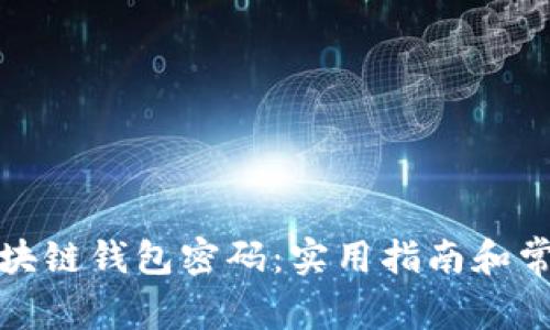 如何找回区块链钱包密码：实用指南和常见问题解答