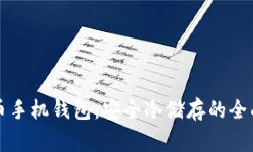 比特币手机钱包:安全冷储存的全面指南