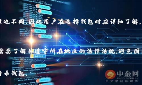 baioti如何创建一个比特币钱包：新手指南/baioti
比特币, 钱包, 加密货币, 数字货币/guanjianci

## 内容主体大纲

1. **引言**
   - 介绍比特币的背景
   - 钱包在比特币生态系统中的重要性

2. **比特币钱包的类型**
   - 热钱包
     - 定义与特点
     - 优缺点
   - 冷钱包
     - 定义与特点
     - 优缺点
   - 硬件钱包
     - 定义与特点
     - 优缺点
   - 软件钱包
     - 定义与特点
     - 优缺点

3. **如何选择适合自己的比特币钱包**
   - 根据使用场景选择
   - 安全性与便捷性的权衡
   - 费用与维护

4. **创建比特币钱包的步骤**
   - 热钱包的创建
   - 冷钱包的创建
   - 硬件钱包的购买与设置
   - 软件钱包的安装与配置

5. **如何安全地管理比特币钱包**
   - 备份与恢复
   - 二步验证
   - 定期更新软件

6. **常见问题解答**
   - 如何确保比特币钱包的安全性？
   - 万一丢失比特币钱包怎么办？
   - 软件钱包与硬件钱包的区别是什么？
   - 如何转账和接收比特币？
   - 比特币钱包的费用是怎样计算的？
   - 使用比特币钱包的法律和税务问题。

---

## 1. 引言

比特币是由一位化名中本聪的数字货币先驱于2009年创建的，其去中心化和高匿名性的特性，使其吸引了全球亿万用户。比特币的流行标志着一个全新时代的来临——数字货币和区块链技术。针对比特币的交易、存储和使用，一个好的比特币钱包显得尤为重要。钱包不仅是存储比特币的工具，更是用户管理、转账和投资比特币的重要平台。

---

## 2. 比特币钱包的类型

热钱包
热钱包是指连接互联网的钱包，用户可以随时随地方便地进行交易。大多数手机应用和在线服务都是热钱包。虽然使用方便，但安全性相对较低，因为黑客有可能通过网络攻击获取钱包内的资金。

冷钱包
冷钱包与互联网完全隔离，通常是指纸钱包或者其他电子设备，如USB驱动器。由于它们不会直接连网，因此更安全，适合长期保存比特币，但操作相对繁琐。

硬件钱包
硬件钱包是专门为存储加密货币而设计的物理设备。它们提供了比热钱包更强的安全性，用户需要物理接入设备才能进行交易。虽然需要购买但长期来看由于其高安全性值得投资。

软件钱包
软件钱包是一种程序或应用，能够存储用户的秘钥。用户可以下载到个人电脑或手机中使用，提供便捷的交易功能，但需定期更新以防网络安全问题。

---

## 3. 如何选择适合自己的比特币钱包

选择比特币钱包时，用户需要考虑自身的需求和使用情况下的便利性。例如，频繁进行交易的用户则可能更倾向于热钱包，虽然风险略高，但可提供快捷的交易体验。而如果用户主要用于投资或长期持有，那么冷钱包或硬件钱包无疑是更安全的选择。此外，不容忽视的还有费用问题一些钱包提供的服务会收取交易费，用户须仔细比较和选择。

---

## 4. 创建比特币钱包的步骤

### 热钱包的创建
根据提供商的不同，用户可以下载相应的手机APP或访问网站。注册账号，设定强密码，并按照步骤生成钱包地址，完成后即可使用。

### 冷钱包的创建
冷钱包的创建比较简单，只需在纸上打印好比特币地址以及相应的秘钥，妥善保存，确保不易丢失并远离水和火等损坏源。

### 硬件钱包的购买与设置
硬件钱包用户可以通过官方网站或授权经销商进行购买。收到后，按照说明书进行设置，务必注意私钥的保管，应定期更新固件。

### 软件钱包的安装与配置
用户可以在手机或电脑上下载专业钱包应用，安装后完成注册与设置秘钥，确保软件及时更新，并合理设置安全性选项。

---

## 5. 如何安全地管理比特币钱包

管理比特币钱包时，首先要重视备份与恢复，可以定期导出私钥或助记符并妥善保存。其次，设置严格的安全性措施，如双重认证、强密码以及定期更换密码，避免常见的水坑攻击。此外，要定期对软件进行更新，以堵塞可能的安全漏洞。

---

## 6. 常见问题解答

### 如何确保比特币钱包的安全性？

确保比特币钱包安全的方法有很多。首先使用强安全性的密码，避免使用生日或123456等常见密码。其次启用二步验证，通过手机令牌进一步增加安全性。此外，定期备份助记符和私钥，确保在丢失设备情况下能快速恢复钱包。使用冷钱包存币时，确保存放地点的安全性，也可以进行物理锁定。

### 万一丢失比特币钱包怎么办？

如果丢失了比特币钱包，首先尝试找回。对热钱包用户，检查是否有其他设备已登录该钱包，并获取密钥。对于冷钱包用户，如果真的无法找回，只有依赖之前做好备份的助记符或秘钥。确保存放备份的介质安全有效，使用时避免区域的威胁。

### 软件钱包与硬件钱包的区别是什么？

软件钱包是存储在连接互联网的设备中，更加方便交易，适合频繁用户；而硬件钱包则是用于离线存储，提供更高的安全保障，适合长期投资者。前者存在在线风险，后者尽量避开所有网络攻击，但通常较为繁琐。

### 如何转账和接收比特币？

在比特币钱包中，转账通常需要输入接收方的钱包地址和转账金额，确认信息无误后进行确认。接收比特币只需要提供自己的钱包地址，提醒对方注意转账时的手续费，简单高效。每次交易都要留意手续费波动，选择合理时机进行。

### 比特币钱包的费用是怎样计算的？

比特币钱包的费用主要包括交易手续费，通常根据网络拥堵情况浮动。在网络拥堵时，手续费会提高，反之则会降低。各个钱包收取具体手续费的标准也不同，因此用户在选择钱包时应详细了解。用户可在转账时自定义手续费，根据交易急迫性进行调整。

### 使用比特币钱包的法律和税务问题。

使用比特币钱包的法律及税务问题因国家而异。许多国家要求用户申报任何的加密货币交易产生的资本增益。每个地区的条例可能有所不同，用户需要了解并遵守所在地区的法律法规，避免因为不当使用可能存在重大的法律后果。

---
以上是关于如何创建比特币钱包的详细信息，包括钱包类型的介绍、选择方法、创建步骤、安全管理以及常见问题解答。希望能帮助您更好地使用比特币钱包。