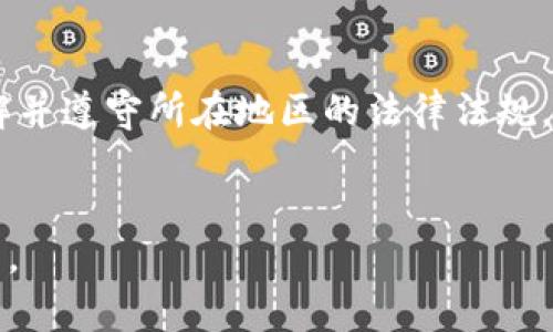 baioti如何创建一个比特币钱包：新手指南/baioti
比特币, 钱包, 加密货币, 数字货币/guanjianci

## 内容主体大纲

1. **引言**
   - 介绍比特币的背景
   - 钱包在比特币生态系统中的重要性

2. **比特币钱包的类型**
   - 热钱包
     - 定义与特点
     - 优缺点
   - 冷钱包
     - 定义与特点
     - 优缺点
   - 硬件钱包
     - 定义与特点
     - 优缺点
   - 软件钱包
     - 定义与特点
     - 优缺点

3. **如何选择适合自己的比特币钱包**
   - 根据使用场景选择
   - 安全性与便捷性的权衡
   - 费用与维护

4. **创建比特币钱包的步骤**
   - 热钱包的创建
   - 冷钱包的创建
   - 硬件钱包的购买与设置
   - 软件钱包的安装与配置

5. **如何安全地管理比特币钱包**
   - 备份与恢复
   - 二步验证
   - 定期更新软件

6. **常见问题解答**
   - 如何确保比特币钱包的安全性？
   - 万一丢失比特币钱包怎么办？
   - 软件钱包与硬件钱包的区别是什么？
   - 如何转账和接收比特币？
   - 比特币钱包的费用是怎样计算的？
   - 使用比特币钱包的法律和税务问题。

---

## 1. 引言

比特币是由一位化名中本聪的数字货币先驱于2009年创建的，其去中心化和高匿名性的特性，使其吸引了全球亿万用户。比特币的流行标志着一个全新时代的来临——数字货币和区块链技术。针对比特币的交易、存储和使用，一个好的比特币钱包显得尤为重要。钱包不仅是存储比特币的工具，更是用户管理、转账和投资比特币的重要平台。

---

## 2. 比特币钱包的类型

热钱包
热钱包是指连接互联网的钱包，用户可以随时随地方便地进行交易。大多数手机应用和在线服务都是热钱包。虽然使用方便，但安全性相对较低，因为黑客有可能通过网络攻击获取钱包内的资金。

冷钱包
冷钱包与互联网完全隔离，通常是指纸钱包或者其他电子设备，如USB驱动器。由于它们不会直接连网，因此更安全，适合长期保存比特币，但操作相对繁琐。

硬件钱包
硬件钱包是专门为存储加密货币而设计的物理设备。它们提供了比热钱包更强的安全性，用户需要物理接入设备才能进行交易。虽然需要购买但长期来看由于其高安全性值得投资。

软件钱包
软件钱包是一种程序或应用，能够存储用户的秘钥。用户可以下载到个人电脑或手机中使用，提供便捷的交易功能，但需定期更新以防网络安全问题。

---

## 3. 如何选择适合自己的比特币钱包

选择比特币钱包时，用户需要考虑自身的需求和使用情况下的便利性。例如，频繁进行交易的用户则可能更倾向于热钱包，虽然风险略高，但可提供快捷的交易体验。而如果用户主要用于投资或长期持有，那么冷钱包或硬件钱包无疑是更安全的选择。此外，不容忽视的还有费用问题一些钱包提供的服务会收取交易费，用户须仔细比较和选择。

---

## 4. 创建比特币钱包的步骤

### 热钱包的创建
根据提供商的不同，用户可以下载相应的手机APP或访问网站。注册账号，设定强密码，并按照步骤生成钱包地址，完成后即可使用。

### 冷钱包的创建
冷钱包的创建比较简单，只需在纸上打印好比特币地址以及相应的秘钥，妥善保存，确保不易丢失并远离水和火等损坏源。

### 硬件钱包的购买与设置
硬件钱包用户可以通过官方网站或授权经销商进行购买。收到后，按照说明书进行设置，务必注意私钥的保管，应定期更新固件。

### 软件钱包的安装与配置
用户可以在手机或电脑上下载专业钱包应用，安装后完成注册与设置秘钥，确保软件及时更新，并合理设置安全性选项。

---

## 5. 如何安全地管理比特币钱包

管理比特币钱包时，首先要重视备份与恢复，可以定期导出私钥或助记符并妥善保存。其次，设置严格的安全性措施，如双重认证、强密码以及定期更换密码，避免常见的水坑攻击。此外，要定期对软件进行更新，以堵塞可能的安全漏洞。

---

## 6. 常见问题解答

### 如何确保比特币钱包的安全性？

确保比特币钱包安全的方法有很多。首先使用强安全性的密码，避免使用生日或123456等常见密码。其次启用二步验证，通过手机令牌进一步增加安全性。此外，定期备份助记符和私钥，确保在丢失设备情况下能快速恢复钱包。使用冷钱包存币时，确保存放地点的安全性，也可以进行物理锁定。

### 万一丢失比特币钱包怎么办？

如果丢失了比特币钱包，首先尝试找回。对热钱包用户，检查是否有其他设备已登录该钱包，并获取密钥。对于冷钱包用户，如果真的无法找回，只有依赖之前做好备份的助记符或秘钥。确保存放备份的介质安全有效，使用时避免区域的威胁。

### 软件钱包与硬件钱包的区别是什么？

软件钱包是存储在连接互联网的设备中，更加方便交易，适合频繁用户；而硬件钱包则是用于离线存储，提供更高的安全保障，适合长期投资者。前者存在在线风险，后者尽量避开所有网络攻击，但通常较为繁琐。

### 如何转账和接收比特币？

在比特币钱包中，转账通常需要输入接收方的钱包地址和转账金额，确认信息无误后进行确认。接收比特币只需要提供自己的钱包地址，提醒对方注意转账时的手续费，简单高效。每次交易都要留意手续费波动，选择合理时机进行。

### 比特币钱包的费用是怎样计算的？

比特币钱包的费用主要包括交易手续费，通常根据网络拥堵情况浮动。在网络拥堵时，手续费会提高，反之则会降低。各个钱包收取具体手续费的标准也不同，因此用户在选择钱包时应详细了解。用户可在转账时自定义手续费，根据交易急迫性进行调整。

### 使用比特币钱包的法律和税务问题。

使用比特币钱包的法律及税务问题因国家而异。许多国家要求用户申报任何的加密货币交易产生的资本增益。每个地区的条例可能有所不同，用户需要了解并遵守所在地区的法律法规，避免因为不当使用可能存在重大的法律后果。

---
以上是关于如何创建比特币钱包的详细信息，包括钱包类型的介绍、选择方法、创建步骤、安全管理以及常见问题解答。希望能帮助您更好地使用比特币钱包。