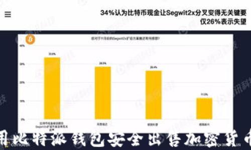 
如何使用比特派钱包安全出售加密货币给他人