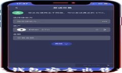 如何使用比特派钱包安全出售加密货币给他人