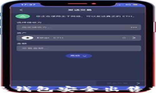 如何使用比特派钱包安全出售加密货币给他人