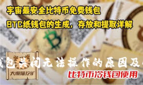 比特币钱包关闭无法操作的原因及解决方法