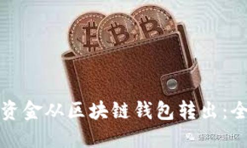如何将资金从区块链钱包转出：全面指南