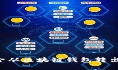 如何将资金从区块链钱包转出：全面指南