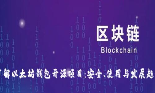 了解以太坊钱包开源项目：安全、使用与发展趋势