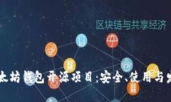 了解以太坊钱包开源项目：安全、使用与发展趋