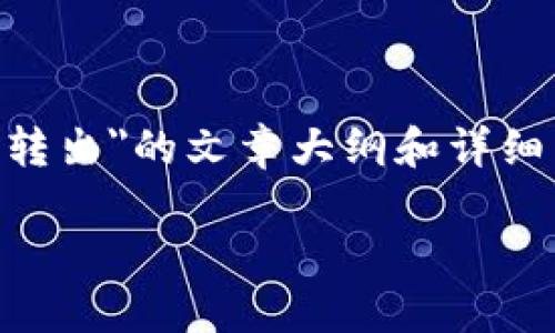 在这里，我将为您提供一个关于