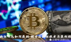 sBlock区块链钱包如何盈利：探索区块链技术与盈