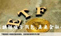 中国银行区块链电子钱包：未来金融的创新之道