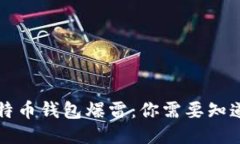 国内比特币钱包爆雷：你需要知道的一切