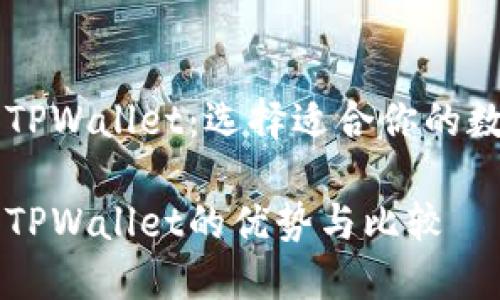 币印钱包和TPWallet：选择适合你的数字货币钱包

币印钱包与TPWallet的优势与比较