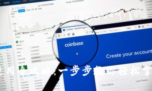 手机TPWallet使用全攻略：一步步教你轻松掌握数字资产管理