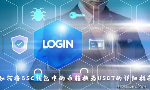 如何将BSC钱包中的币转换为USDT的详细指南
