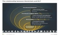 钱包里的比特币如何转账？详细步骤与注意事项