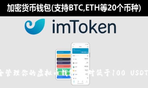 如何安全管理你的虚拟币钱包：应对低于100 USDT 的挑战