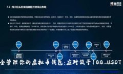 如何安全管理你的虚拟币钱包：应对低于100 USD