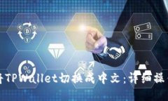 如何将TPWallet切换成中文：详细操作指南
