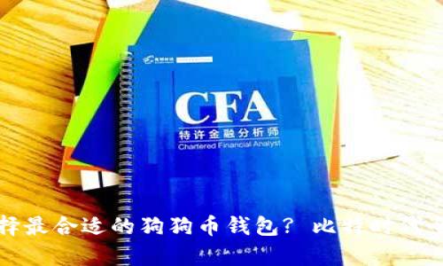 如何选择最合适的狗狗币钱包? 比特时代全面解析