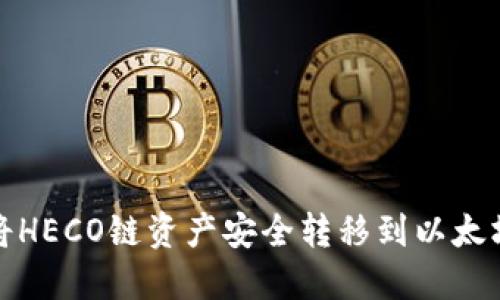 如何将HECO链资产安全转移到以太坊钱包