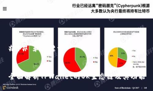 ### 和关键词


全面解析TPWallet的OK生态链及其功能
